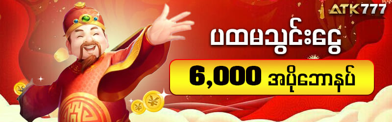 mmk111 ပထမသွင်းငွေဘောနပ်